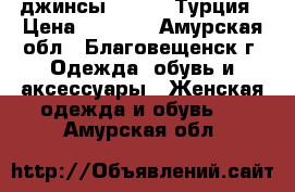 джинсы Stefano Турция › Цена ­ 1 000 - Амурская обл., Благовещенск г. Одежда, обувь и аксессуары » Женская одежда и обувь   . Амурская обл.